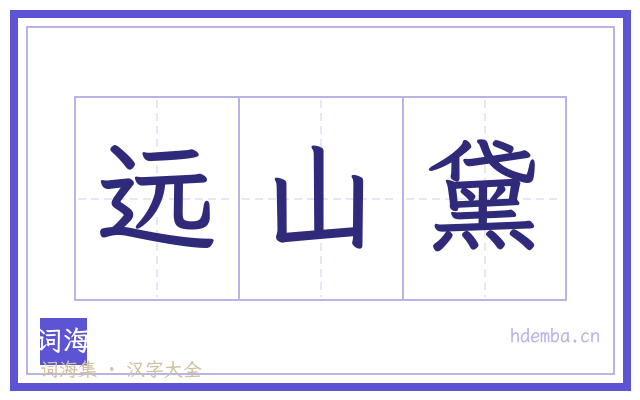 远山黛的书法字