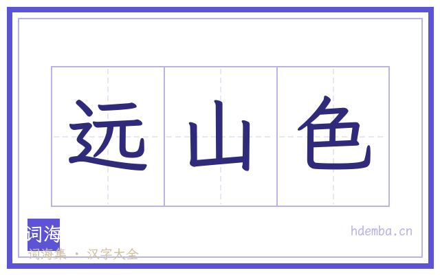 远山色的书法字