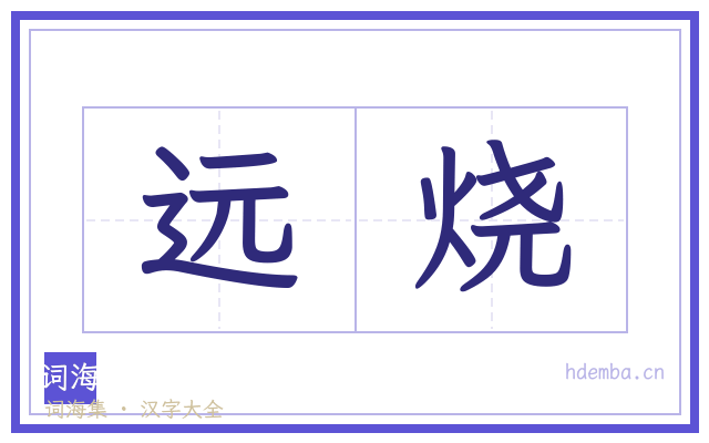 远烧的书法字