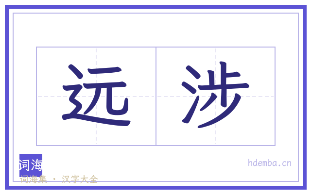 远涉的书法字
