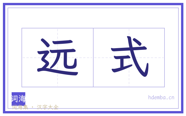 远式的书法字