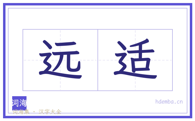 远适的书法字
