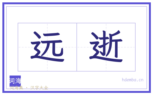 远逝的书法字
