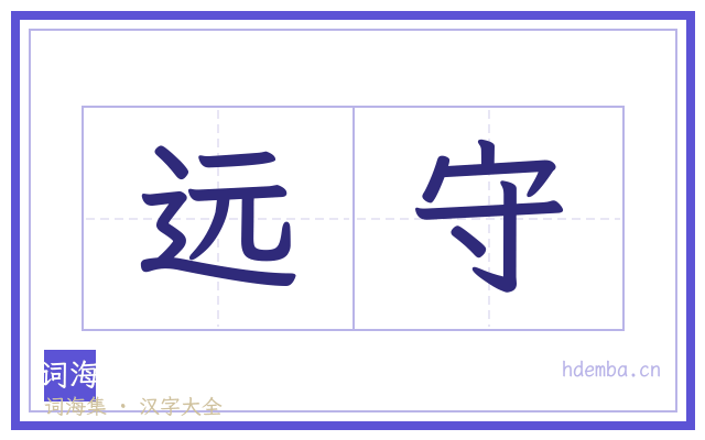 远守的书法字