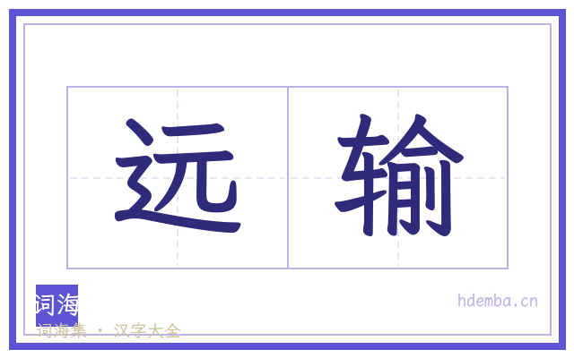 远输的书法字
