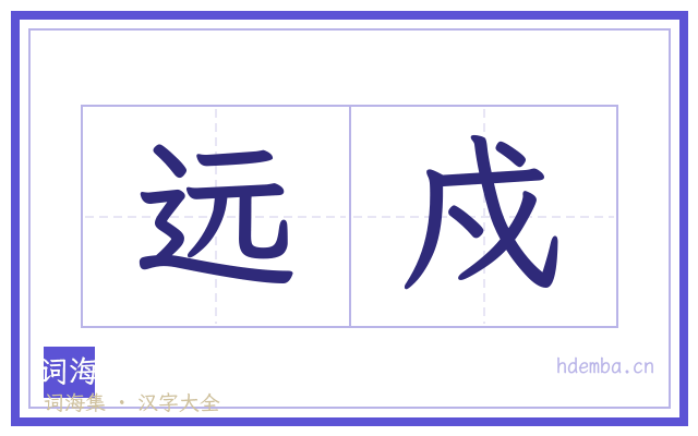 远戍的书法字