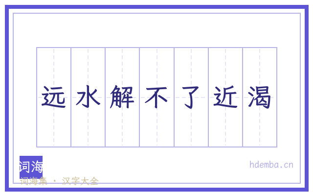 远水解不了近渴的书法字