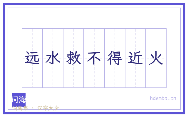远水救不得近火的书法字