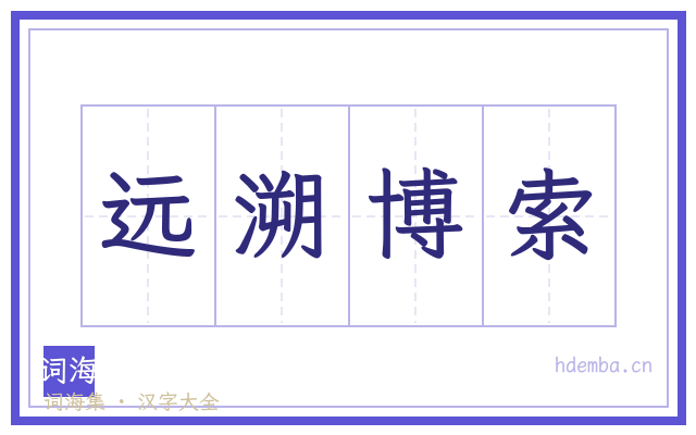 远溯博索的书法字