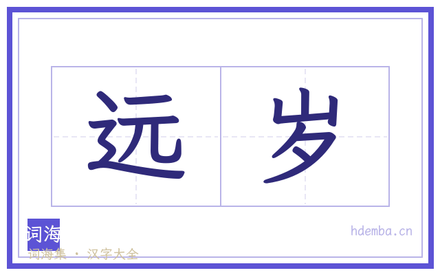 远岁的书法字