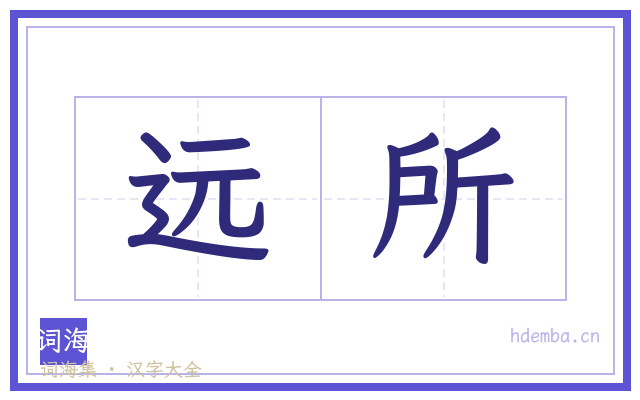 远所的书法字