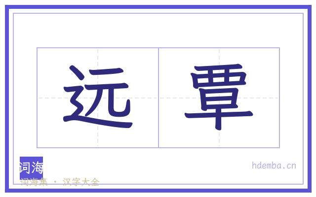 远覃的书法字