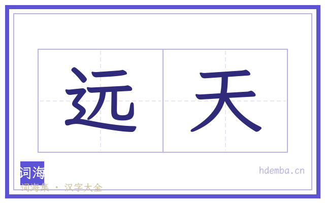远天的书法字