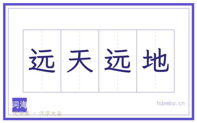 远天远地的书法字