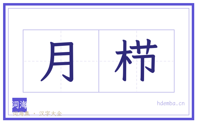 月栉的书法字