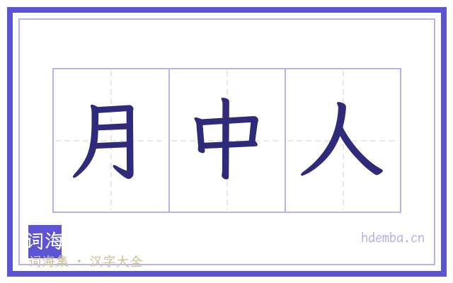 月中人的书法字