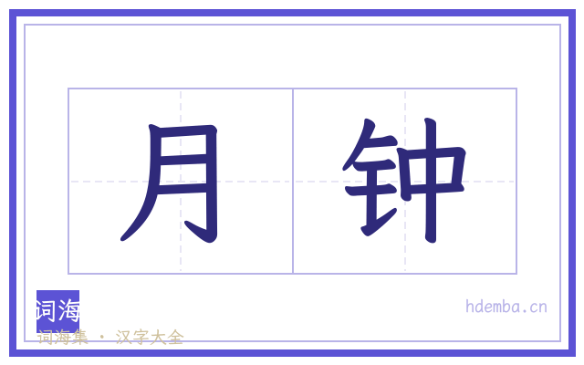 月钟的书法字