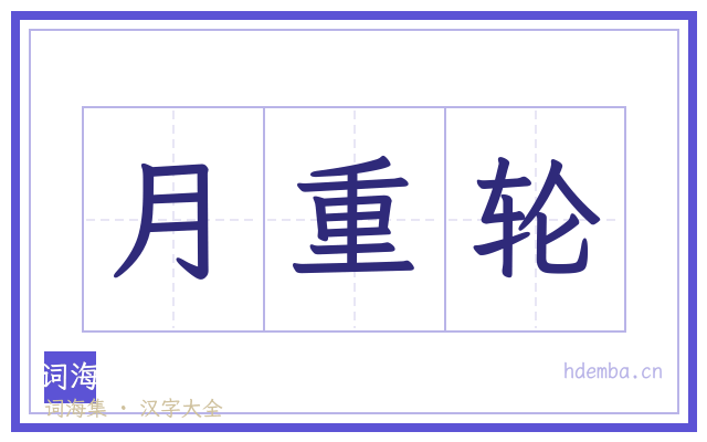 月重轮的书法字