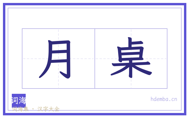 月桌的书法字