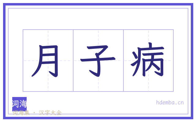 月子病的书法字
