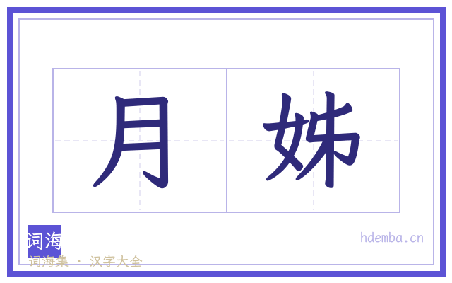月姊的书法字