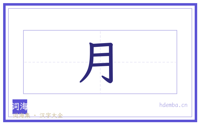 月的书法字