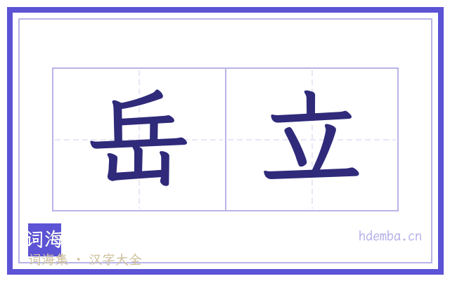 岳立的书法字