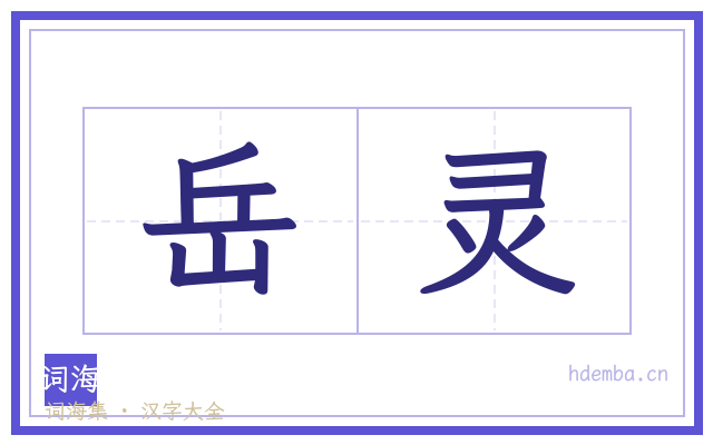 岳灵的书法字