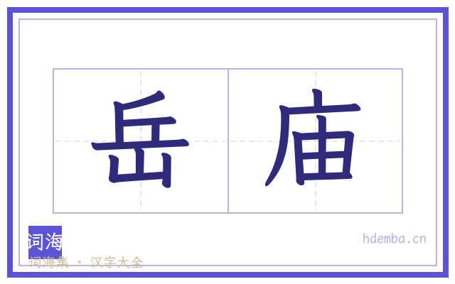 岳庙的书法字