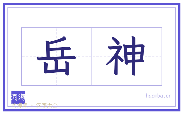 岳神的书法字