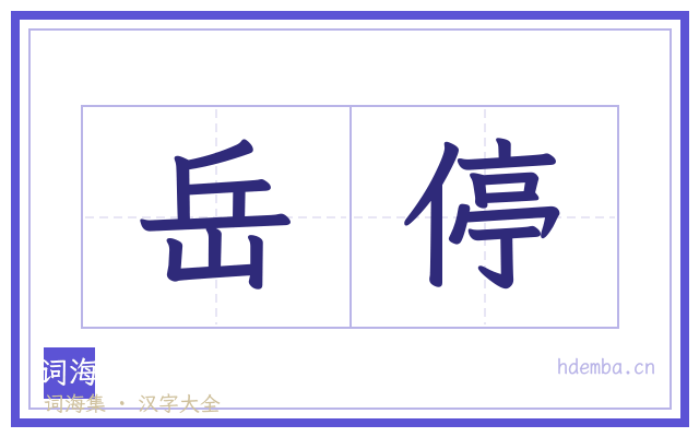 岳停的书法字