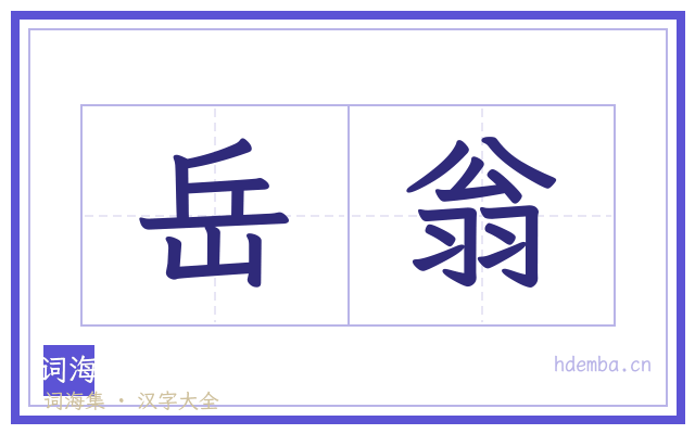 岳翁的书法字