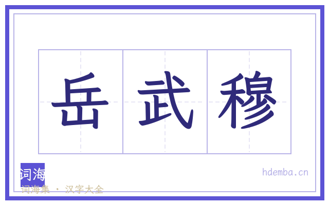 岳武穆的书法字