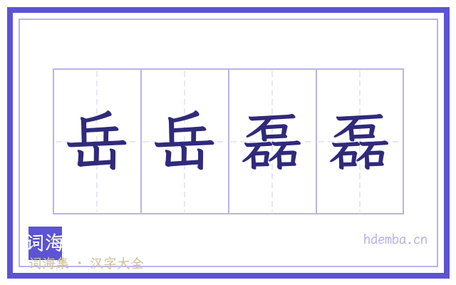 岳岳磊磊的书法字