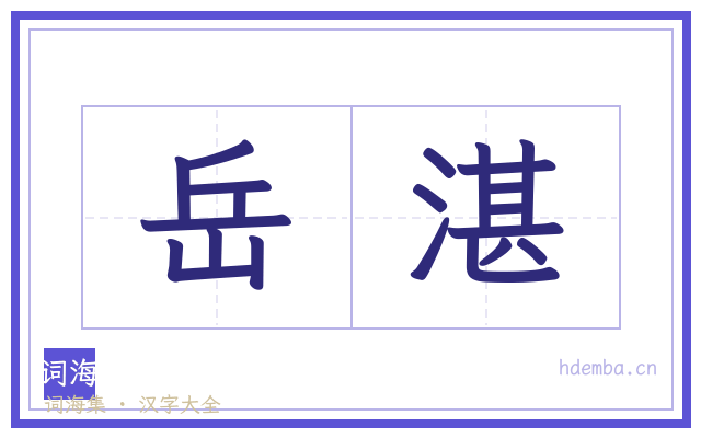 岳湛的书法字