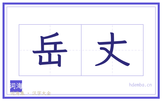 岳丈的书法字