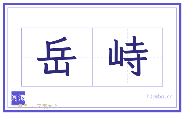 岳峙的书法字