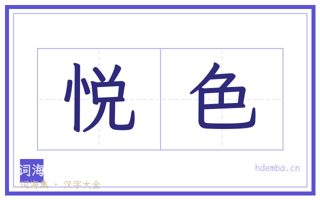 悦色的书法字