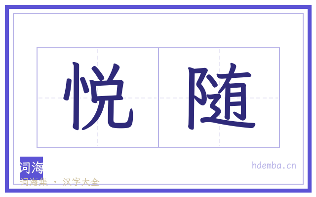 悦随的书法字