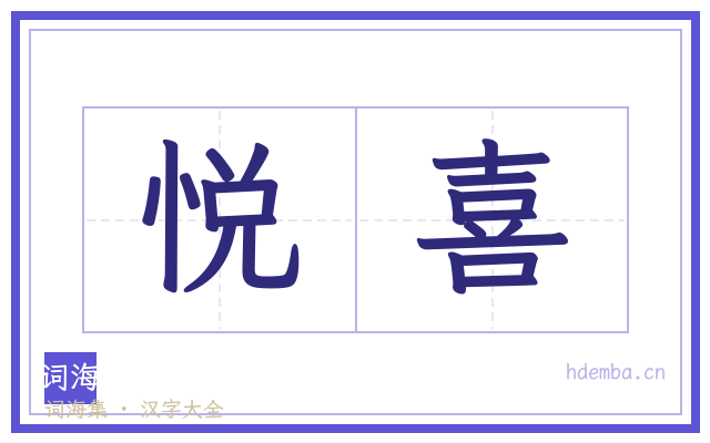 悦喜的书法字