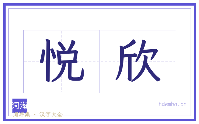 悦欣的书法字