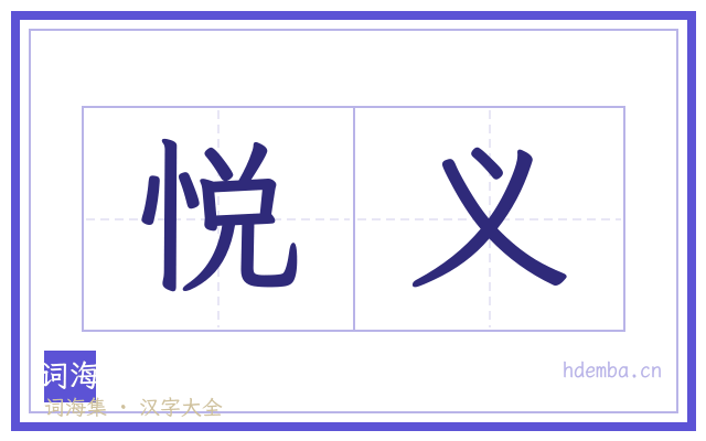 悦义的书法字