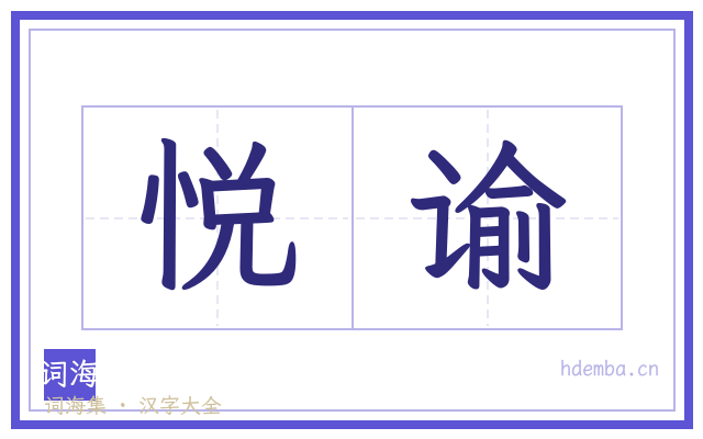 悦谕的书法字