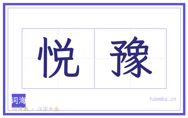 悦豫的书法字