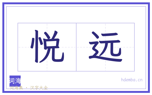 悦远的书法字