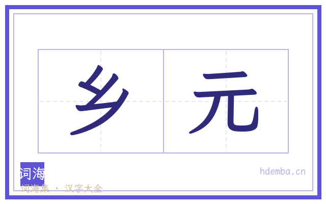 乡元的书法字