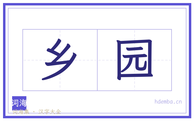 乡园的书法字