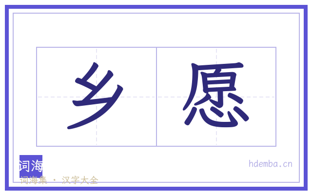乡愿的书法字