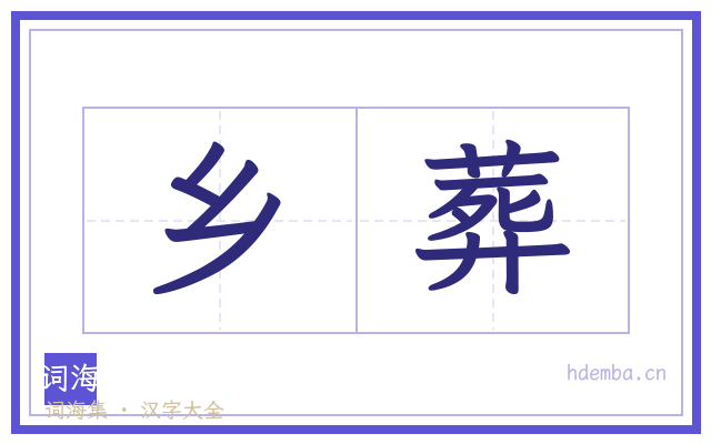 乡葬的书法字