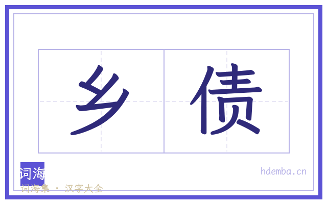 乡债的书法字